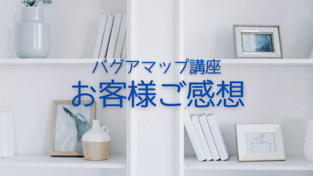 開催レポ お客様ご感想 バグアマップを使って掃除と片付けのモチベーションアップ 講座 掃除 と片付けは幸運をよぶ 風水インテリアセラピストさとしものブログ